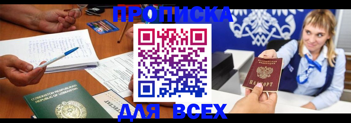 купить прописку в Бузулуке